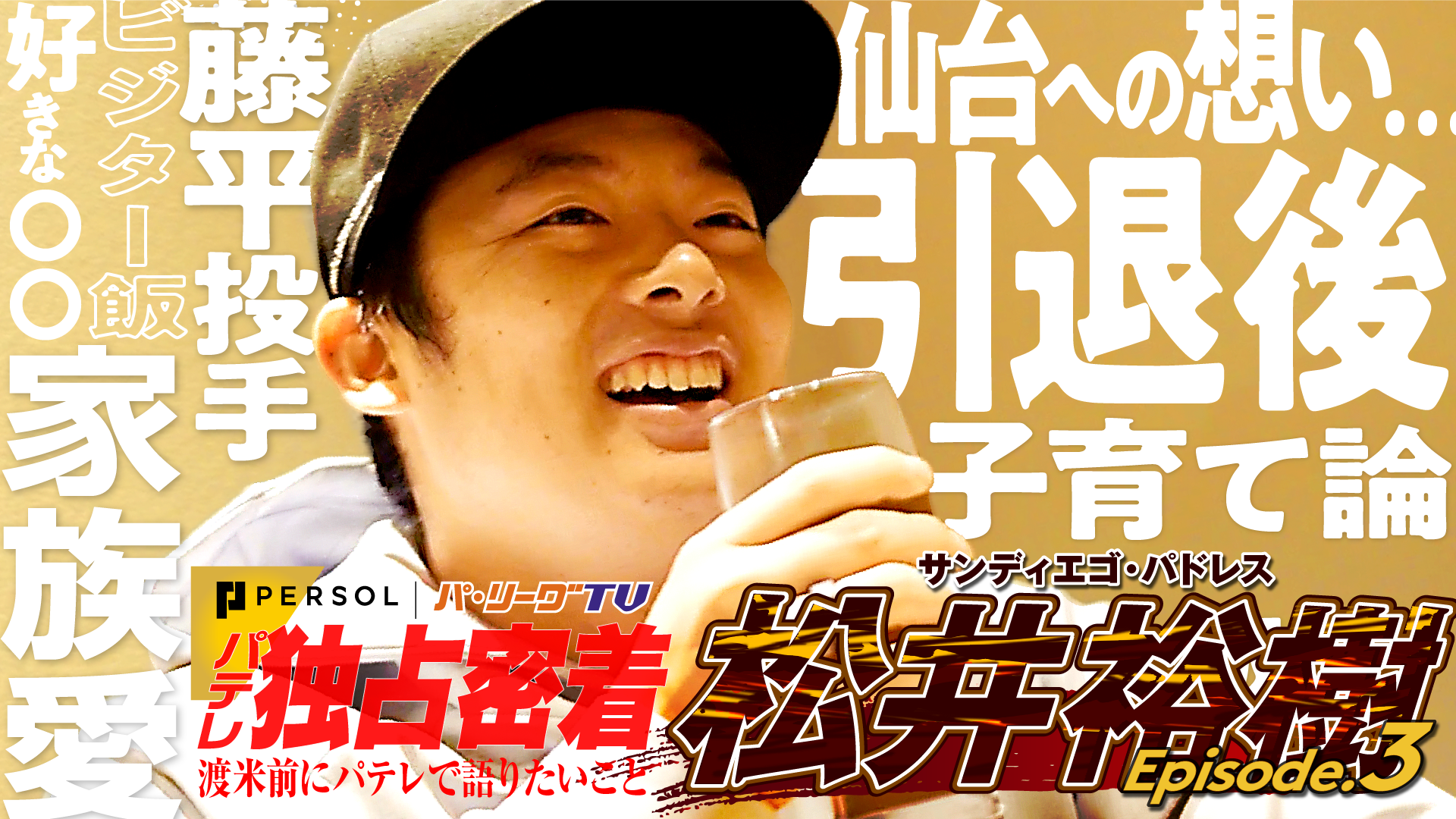 【有料会員限定】Vol.3　野球人、松井裕樹の素顔