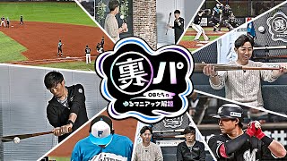 【期間限定公開】4/25『裏パ OBたちのゆるマニアック解説』