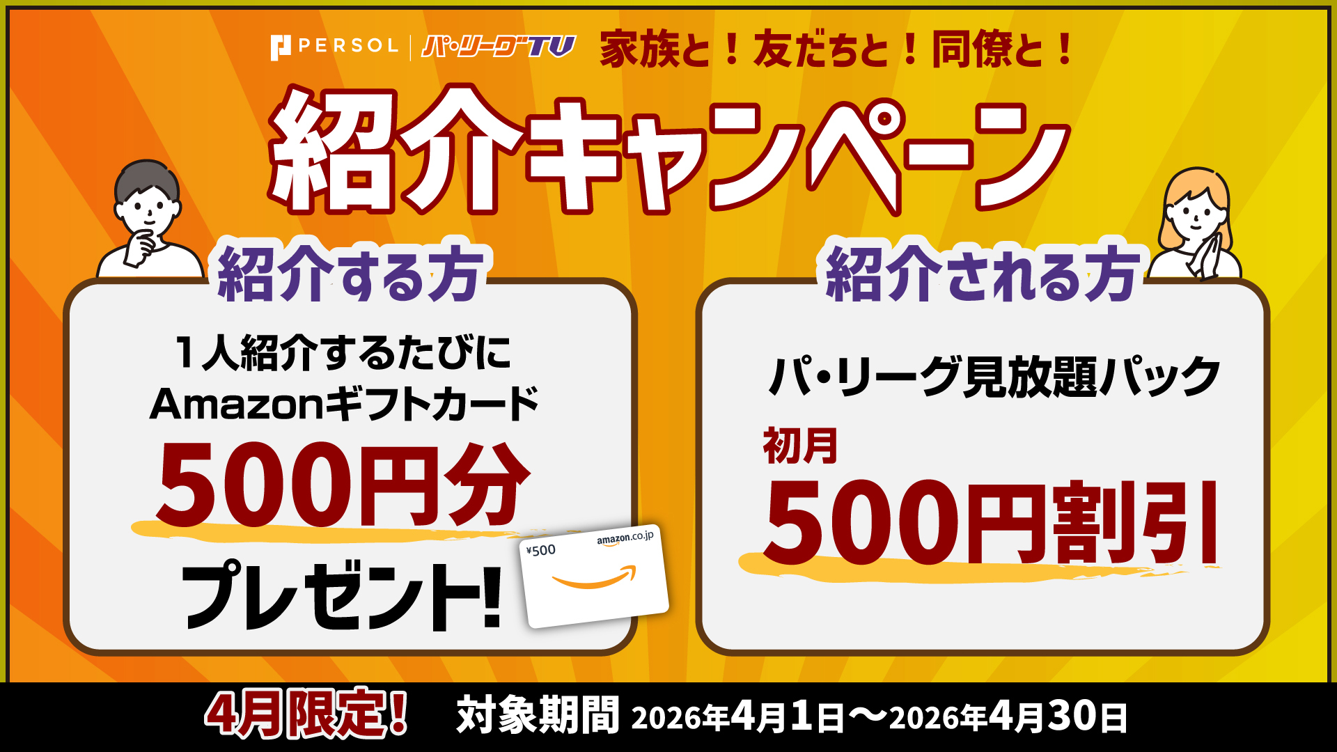 パーソル パ・リーグTV会員の友人・知人キャンペーン