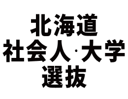 北海道社会人・大学選抜