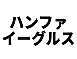 ハンファイーグルス