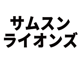 サムスンライオンズ