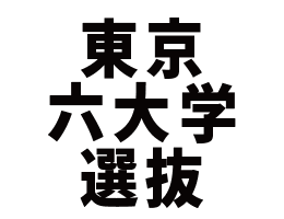 東京六大学選抜