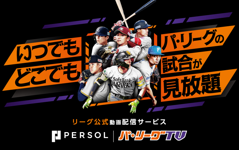 パーソル パ・リーグTV