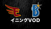 2021年8月1日 エキシビションマッチ 東北楽天ゴールデンイーグルス vs 横浜DeNAベイスターズ