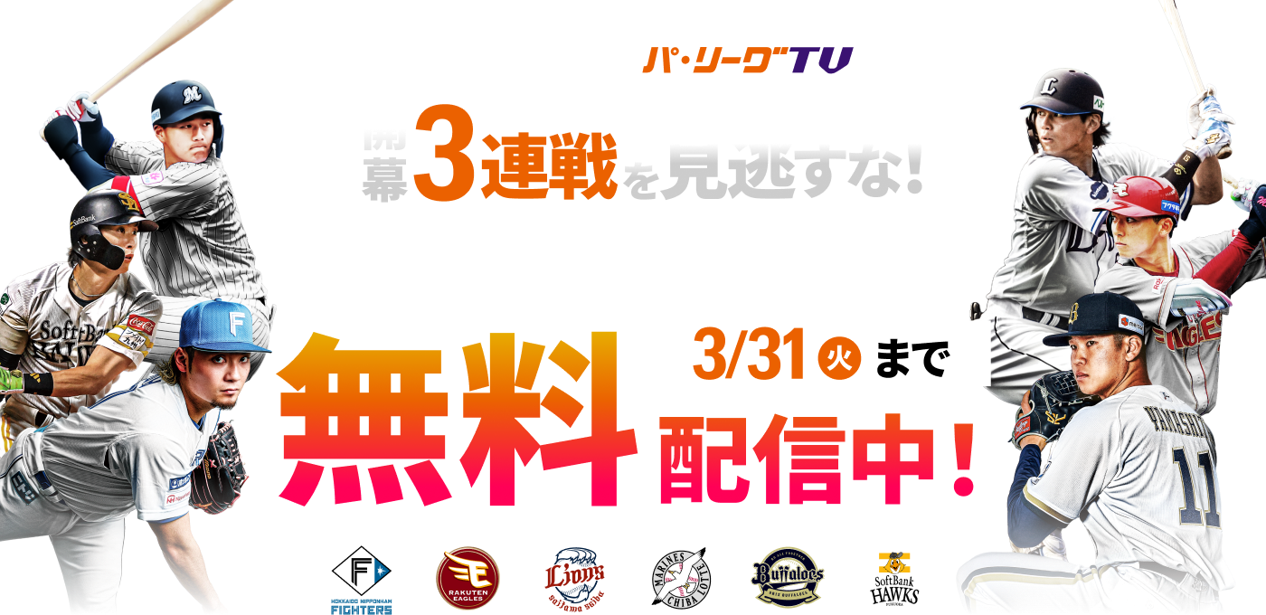 パーソル パ・リーグTV。1軍・ファーム、キャンプからオープン戦まで、パ・リーグのライブ配信が見放題。