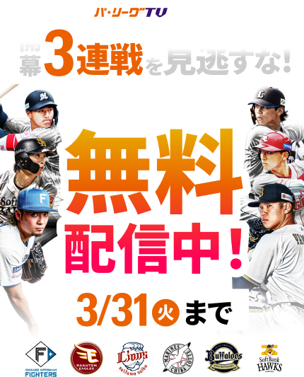 パーソル パ・リーグTV。1軍・ファーム、キャンプからオープン戦まで、パ・リーグのライブ配信が見放題。