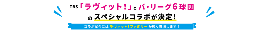 「ラヴィット！」とパ・リーグ6球団のスペシャルコラボが決定！コラボ試合にはラヴィット！ファミリーが続々来場します！