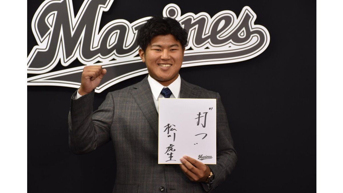 ロッテ】松川虎生、清原和博超え高卒野手2年目2400万円…「ハンコ