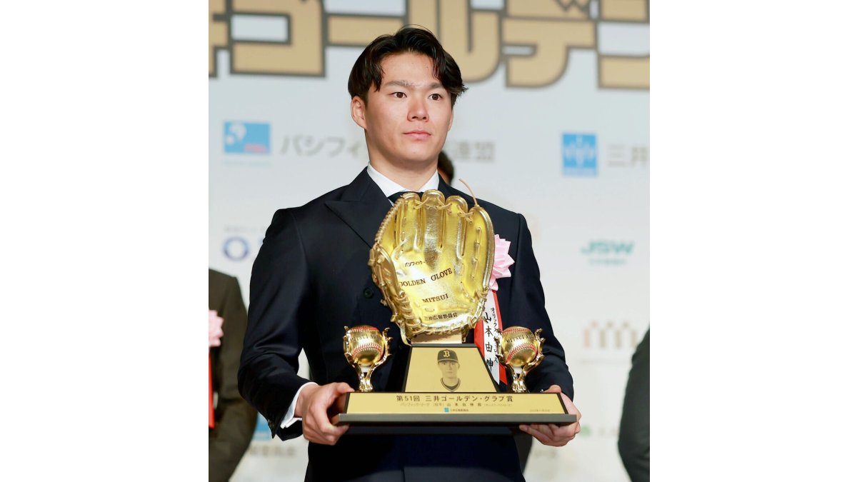 オリックス】山本由伸が２年連続２度目のＧＧ賞「チームが最後いい形で 