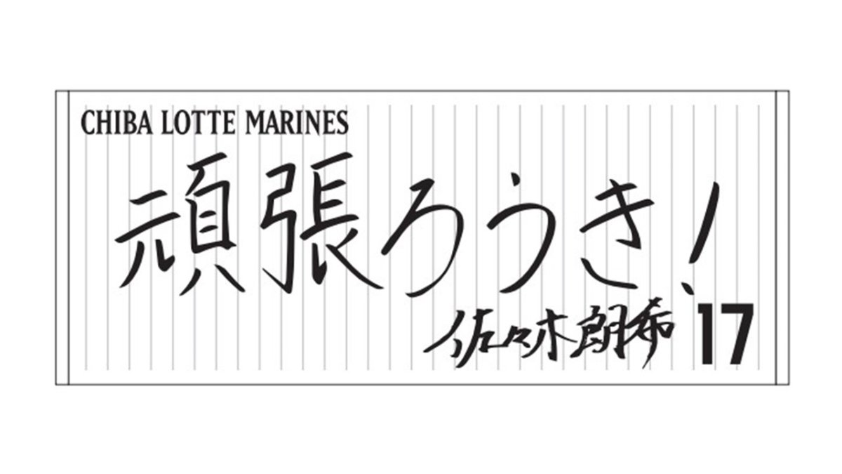 ロッテ、5日から選手直筆メッセージフェイスタオル第2弾を販売！佐々木朗希 「今年は『頑張ろうき！』と書かせていただきました！」｜パ・リーグ.com｜プロ野球