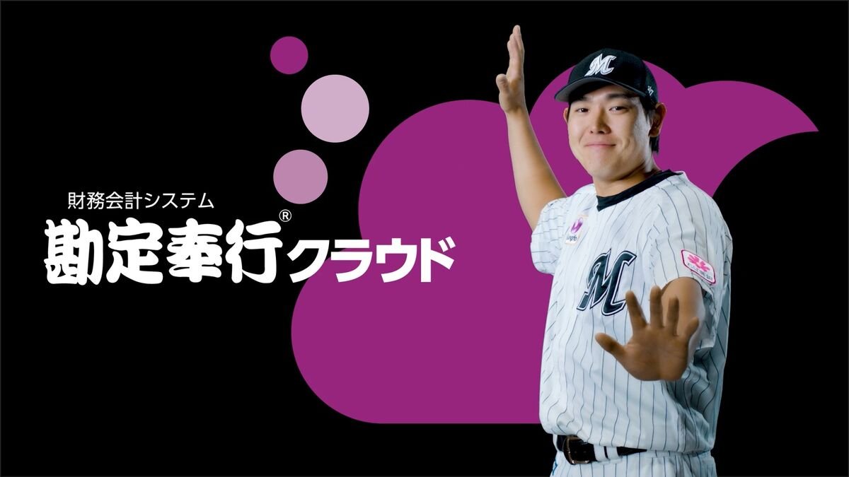 ロッテ】安田がZOZOマリン限定『勘定奉行クラウド』CMに起用