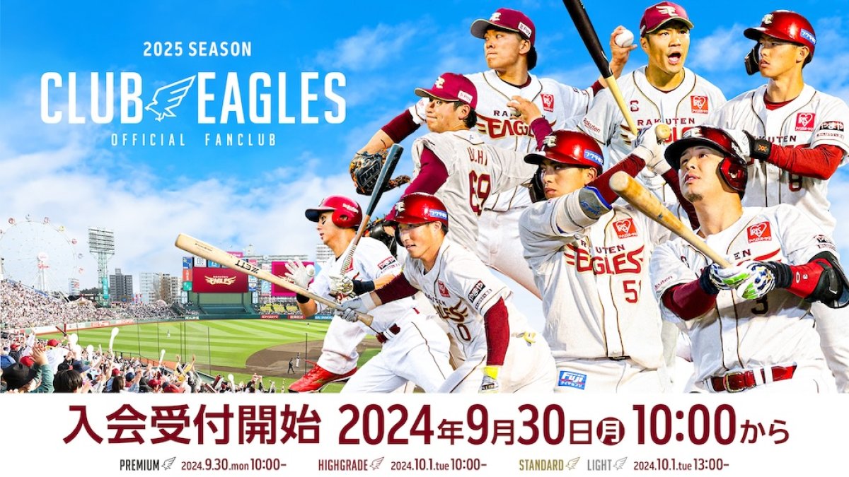 楽天、9月30日～2025シーズン 公式ファンクラブ「CLUB EAGLES」入会