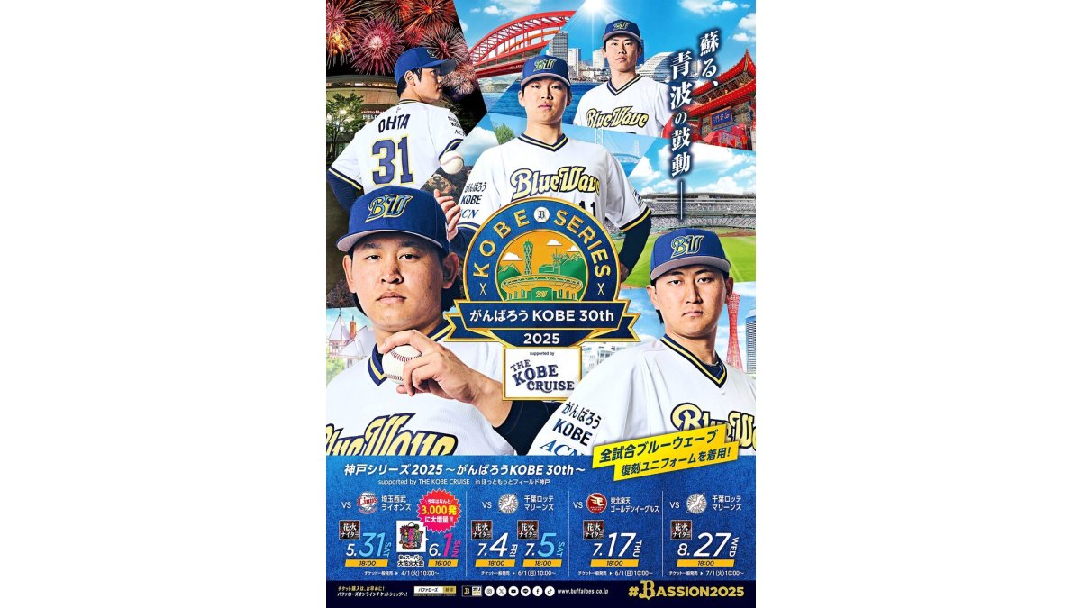 オリックス】ほっと神戸での公式戦6試合 ブルーウェーブ復刻ユニ着用