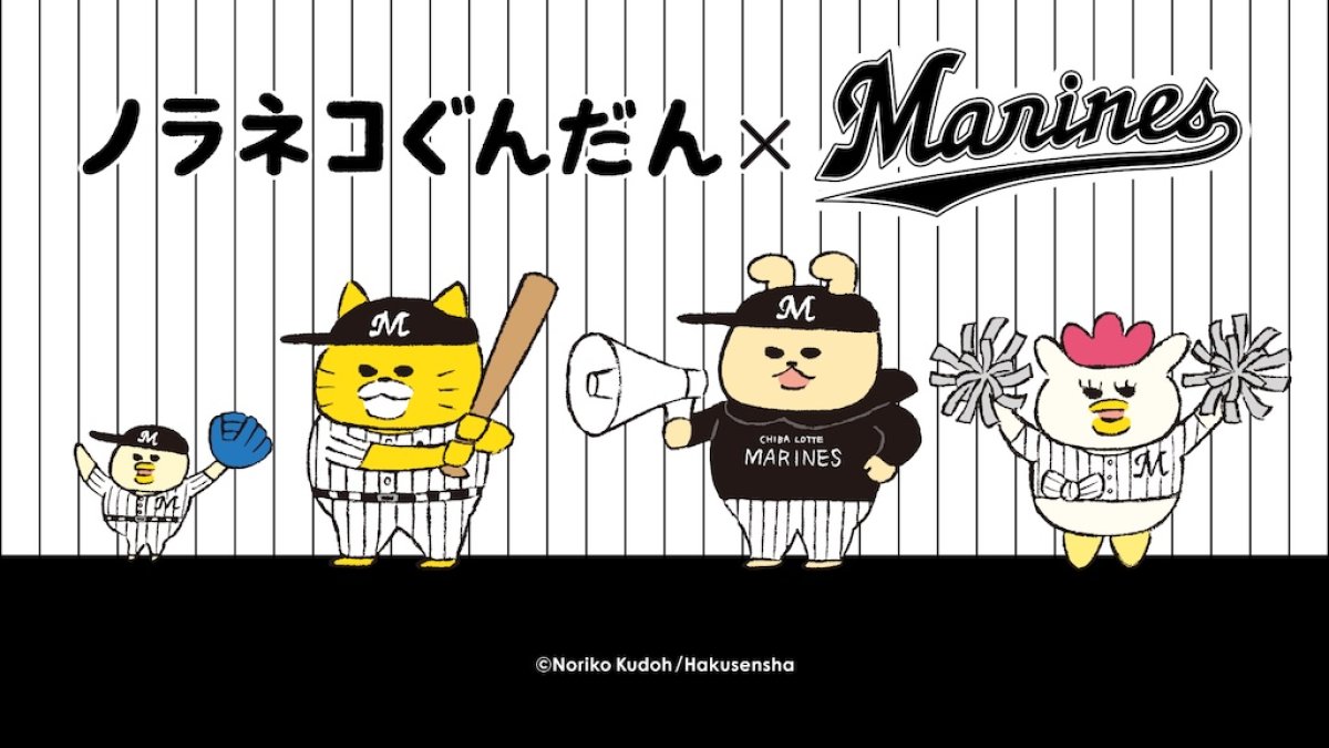 ロッテ、「ノラネコぐんだん」×マリーンズコラボグッズ予約販売｜パ