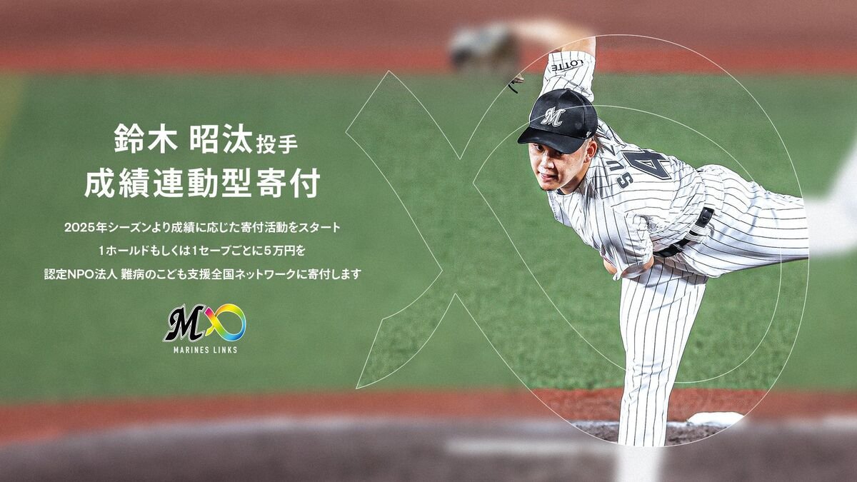 ロッテ】鈴木昭汰が「病気で苦しんでいる人たちに少しでも協力していき