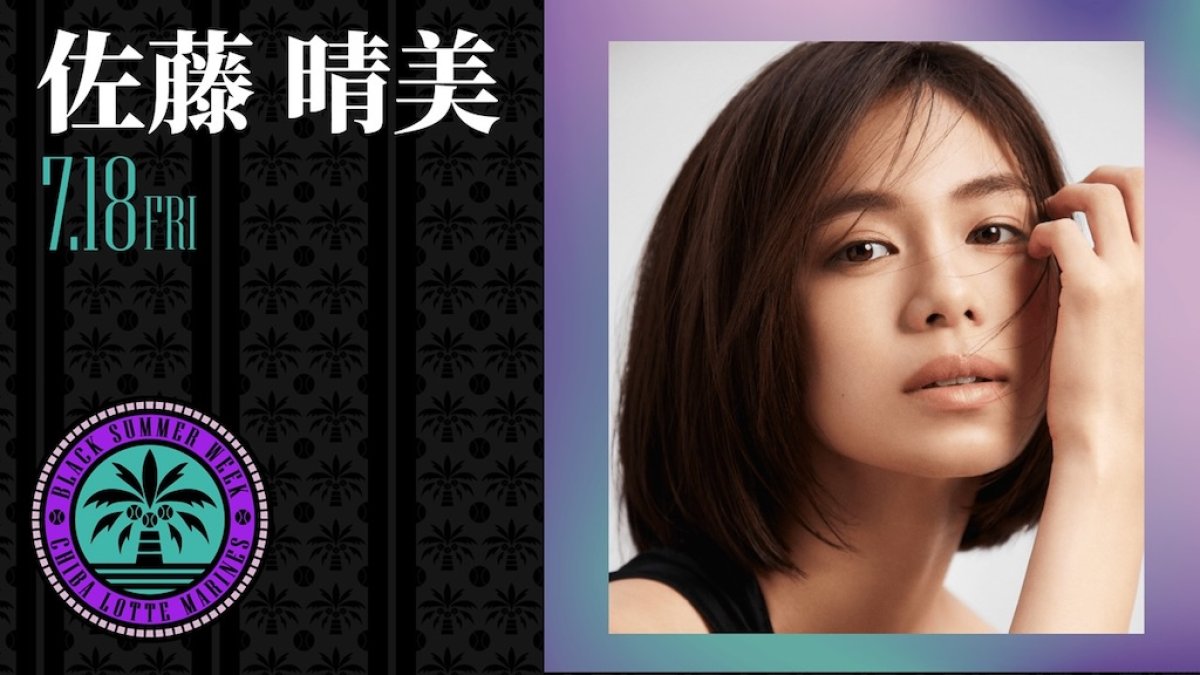 ロッテ、7月18日のオリックス戦に佐藤晴美が来場「今回は目指せ