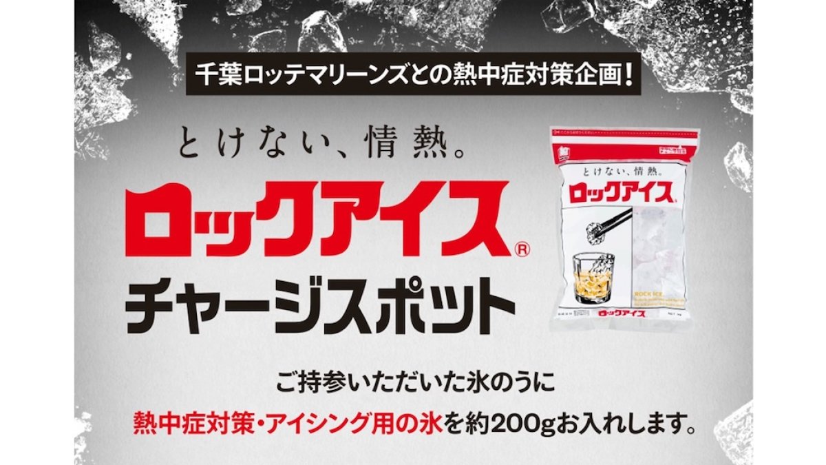 ロッテ、7・8月のホーム開催試合11試合でロックアイス®チャージ