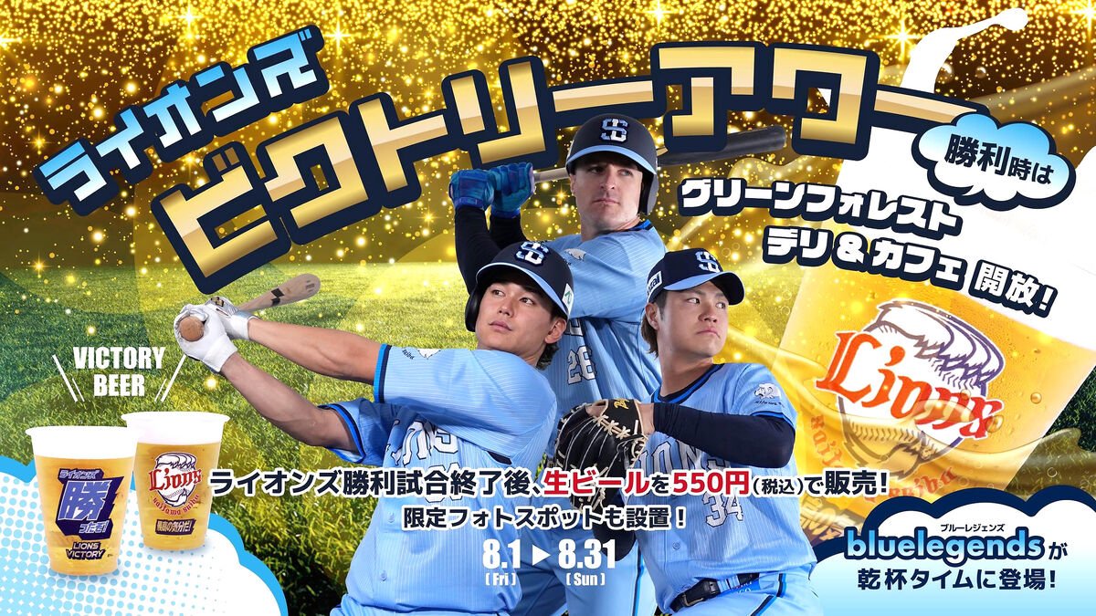 西武】勝利時限定で祝杯を楽しめる「ライオンズビクトリーアワー」を