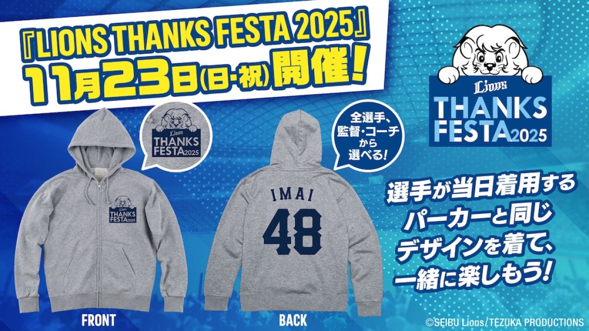 LIONS THANKS FESTA 2025 パーカー　甲斐野　34 新品 西武、11月23日にLIONS THANKS FESTA 2025を開催｜パ・リーグ.com
