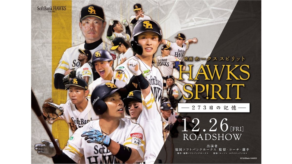 ソフトバンク、12月26日に「映画 HAWKS SP!RIT ー273日の記憶ー」を