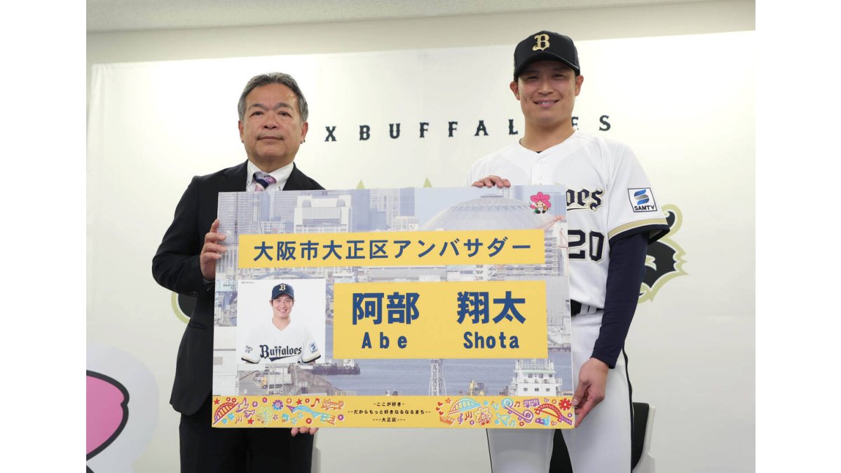 オリックス】阿部翔太が「大阪市大正区アンバサダー」に…就任式に出席