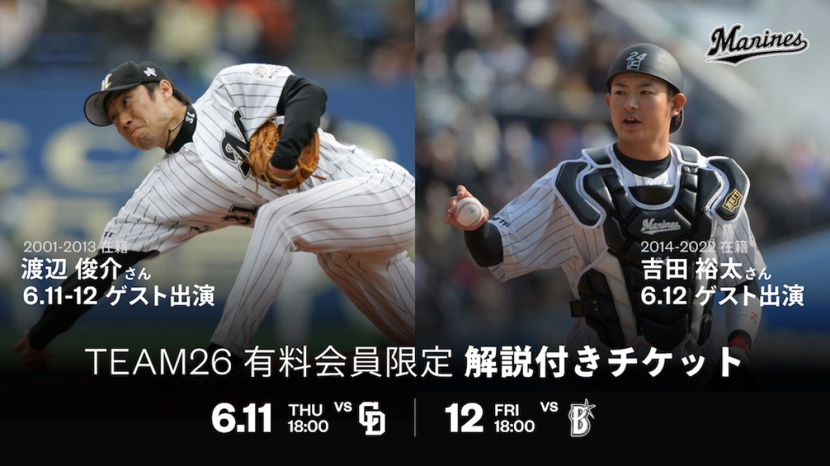 H*3様 千葉ロッテマリーンズ 渡辺俊介 2010~12シーズンサードユニフォー ロッテ、TEAM26会員向けに販売中の『解説付きチケット』 6月11日は渡辺
