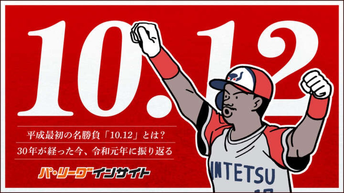 平成最初の名勝負 10 12 とは 30年が経った今 令和元年に振り返る パ リーグ Com プロ野球