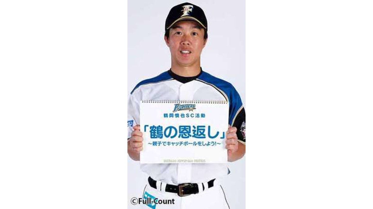 北海道日本ハム・鶴岡慎也選手がSC活動「鶴の恩返し」開始。チケット