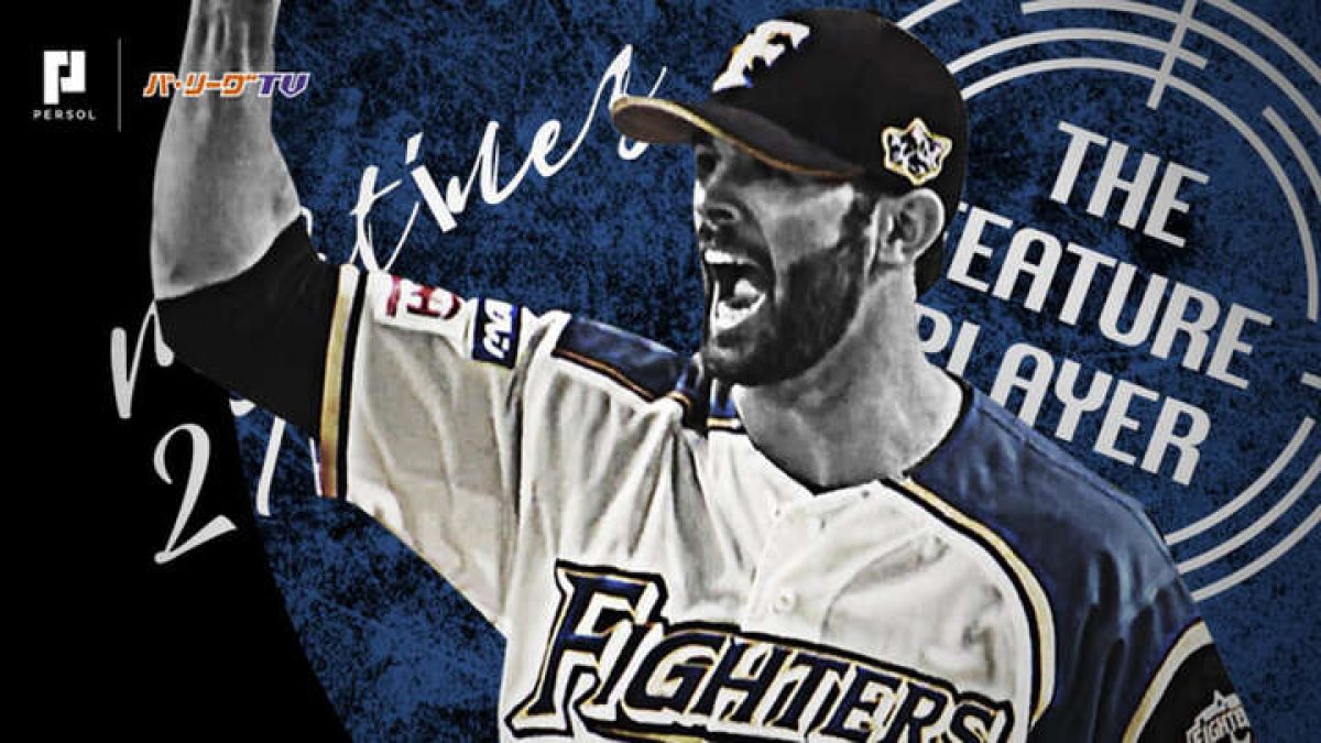 ニック マルティネス 19年は怪我が重なり一軍登板なし 復帰を誓う助っ人右腕 北海道日本ハムファイターズ インサイト的選手名鑑 パ リーグ Com プロ野球