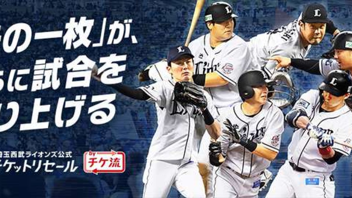埼玉西武が公式チケットリセールサイトをオープン 私たちの球場観戦はどう変わる パ リーグ Com プロ野球