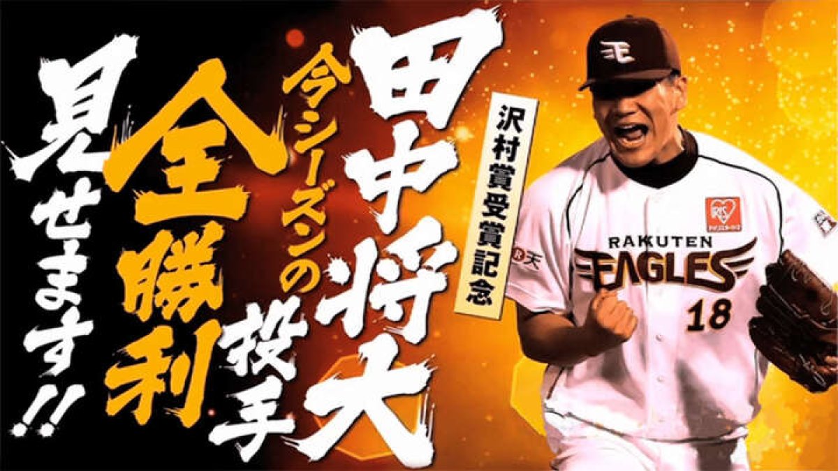 今なお語り継がれる田中将大投手の24連勝をもう一度。パーソル パ