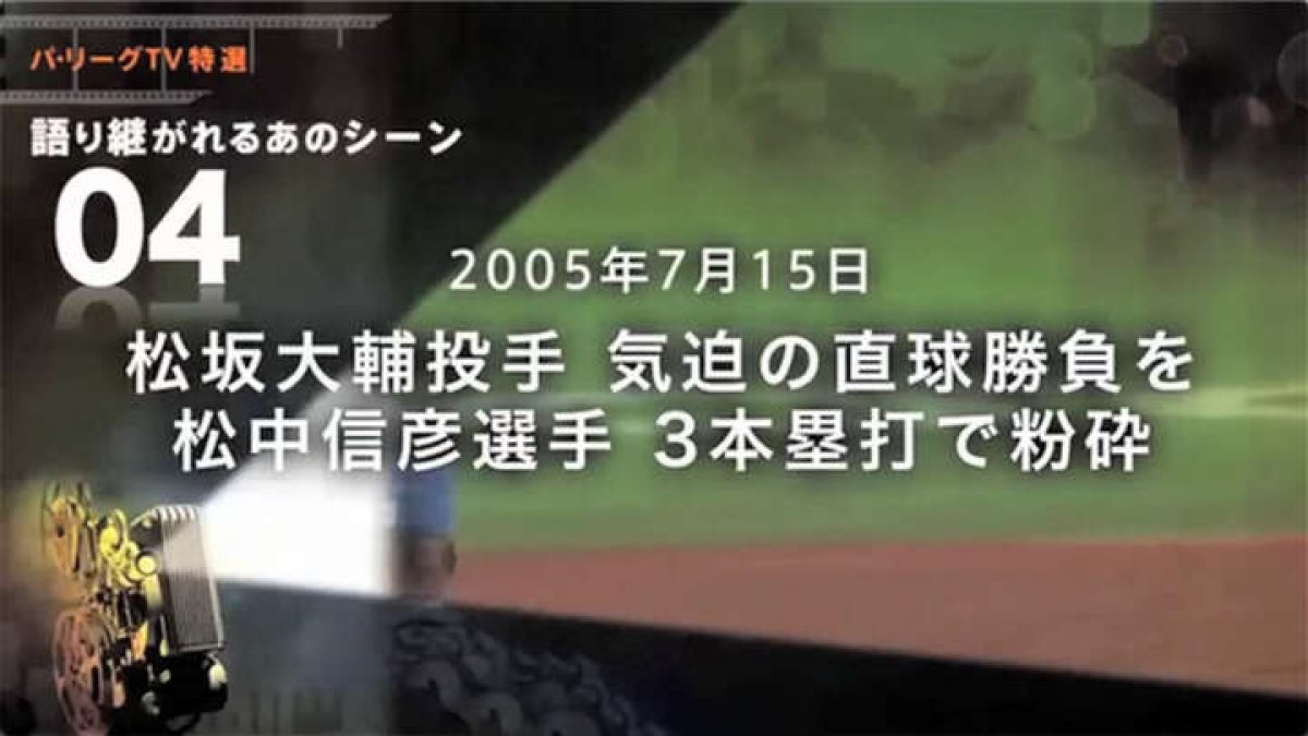 平成の怪物・松坂大輔VS平成の三冠王・松中信彦。球史に残る対決を