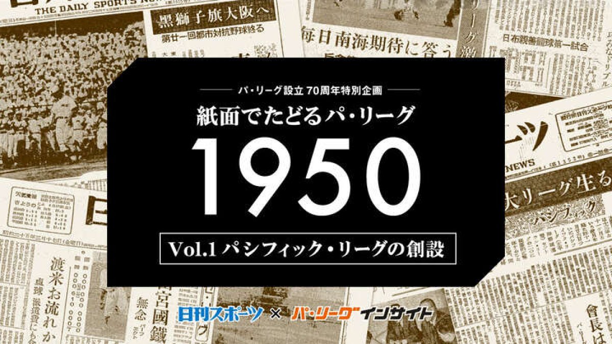 日刊スポーツ×パ・リーグインサイト Vol.1】パシフィック・リーグの 