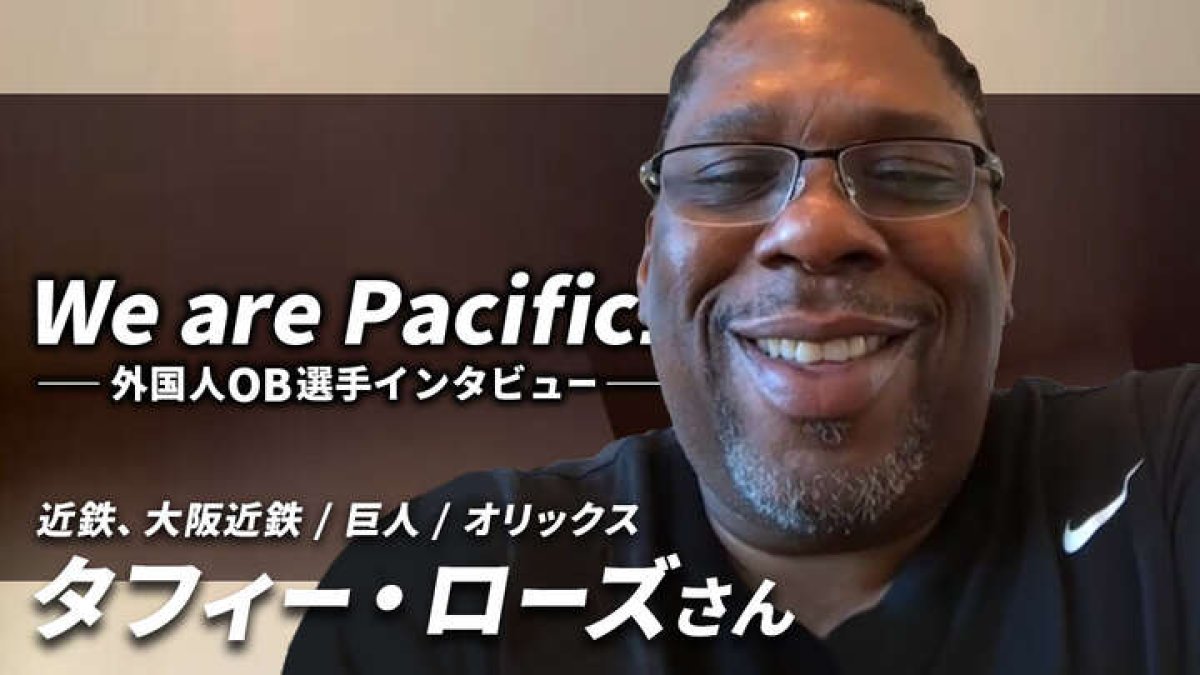 We Are Pacific! 外国人OB選手インタビュー】タフィ・ローズさん