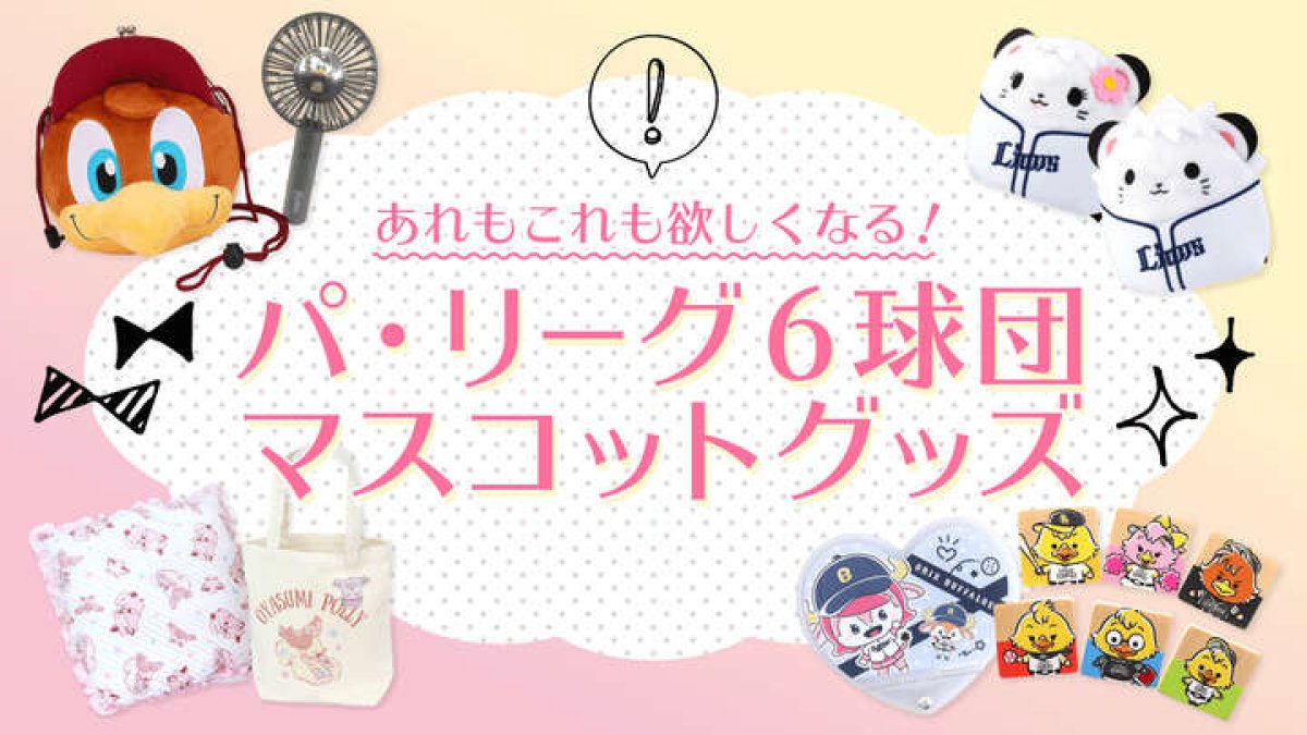 どれもこれも思わず欲しくなる パ リーグ6球団マスコットグッズ パ リーグ Com プロ野球