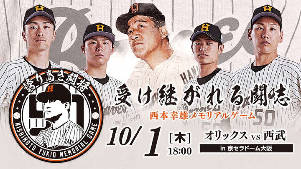 オリックスが「誇り高き闘将～西本幸雄メモリアルゲーム～」を