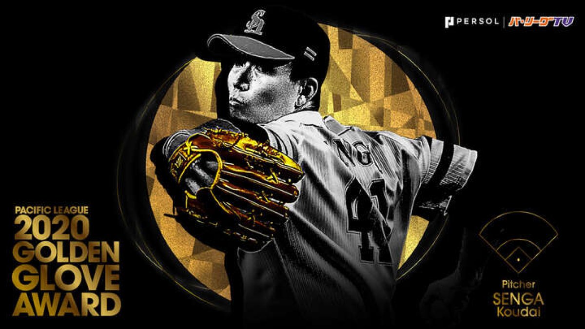 第49回 三井ゴールデン グラブ賞発表 パ リーグの受賞選手とコメント一覧 パ リーグ Com プロ野球
