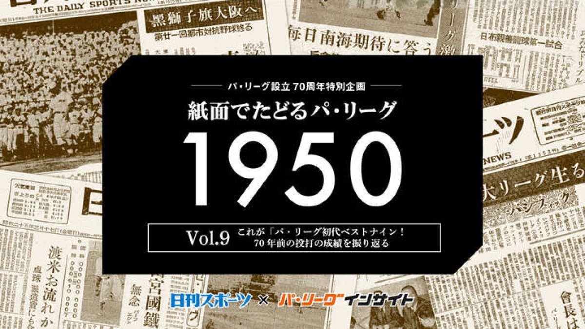 【日刊スポーツ×パ・リーグインサイト Vol.9】これが「パ・リーグ