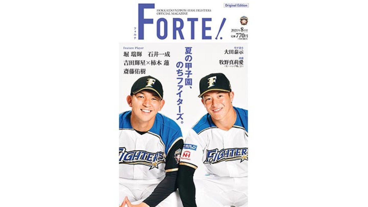 夏の甲子園を沸かせた選手たちが登場！ 北海道日本ハムオフィシャル