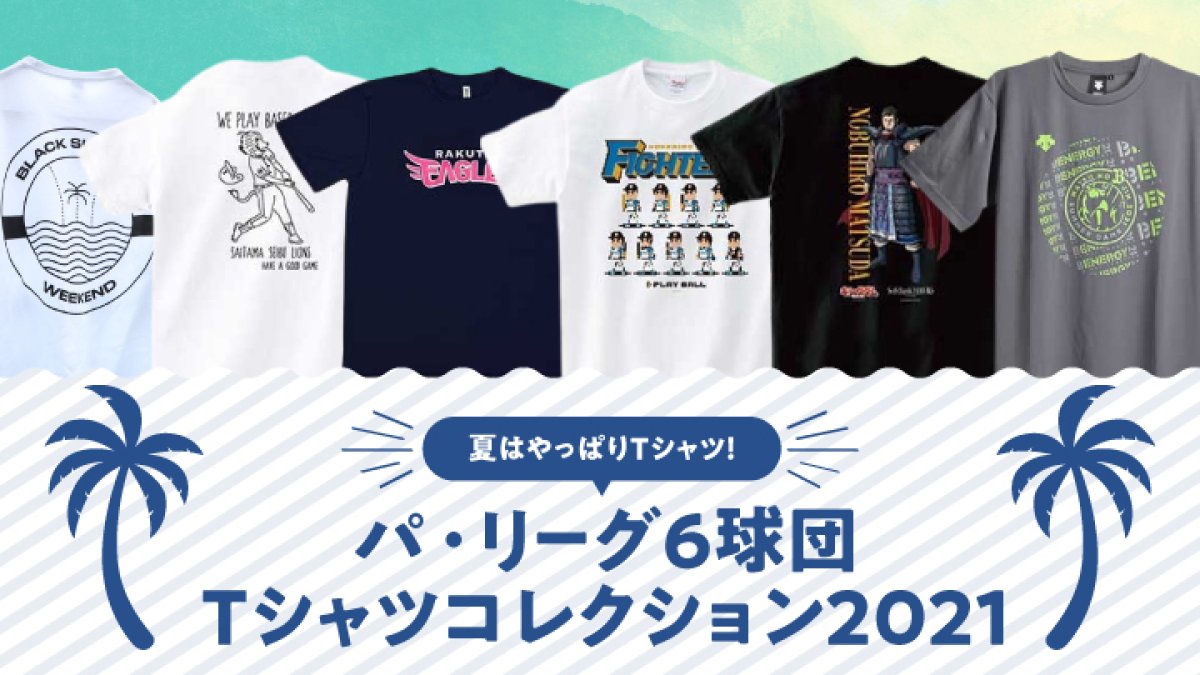 夏はやっぱりTシャツ！ パ・リーグ6球団Tシャツコレクション2021｜パ・リーグ.com｜プロ野球