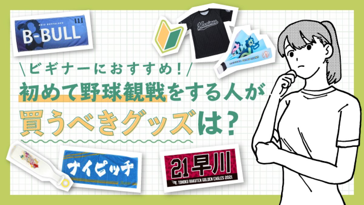 ビギナーにおすすめ 初めて野球観戦をする人が買うべきグッズは パ リーグ Com プロ野球