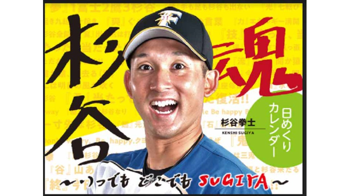 北海道日本ハム杉谷選手考案のグッズシリーズ「いつでもどこでもSUGIYA