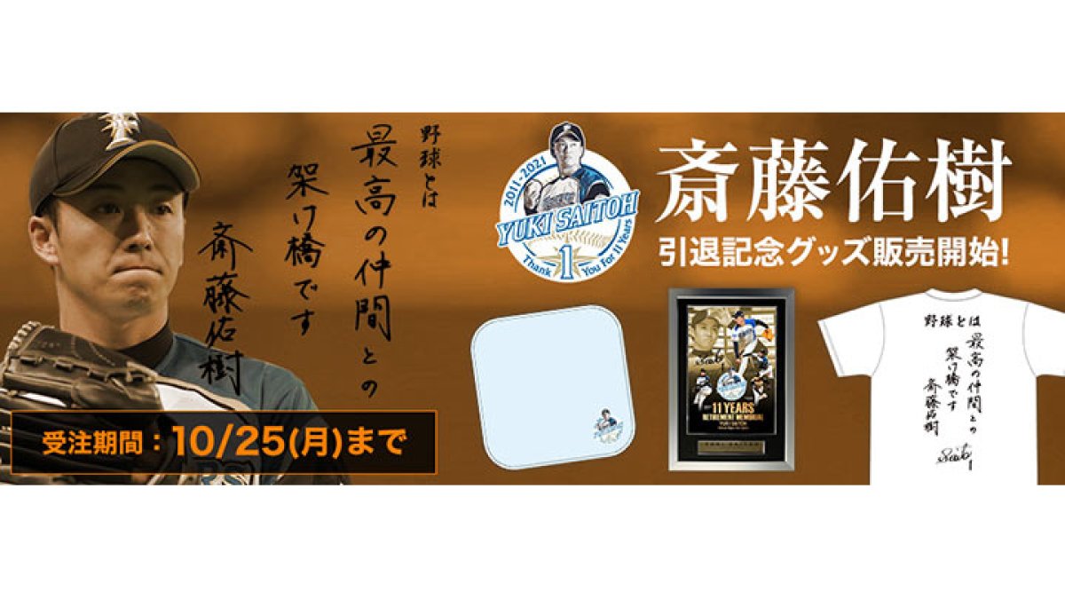 10月17日に引退セレモニー開催 北海道日本ハムファイターズ・斎藤佑樹