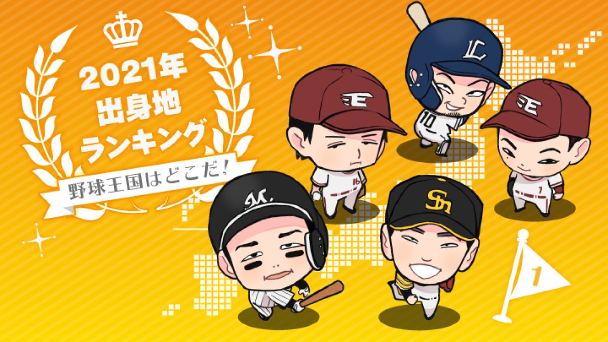 パ リーグ選手出身地ランキング最新版 野球王国はどこだ パ リーグ Com プロ野球 パ リーグ選手出身地ランキング最新版 野球王国はどこだ パ リーグ Com プロ野球