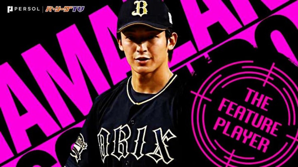 山崎颯一郎～トミー・ジョン手術、育成契約を経て遂に一軍デビュー