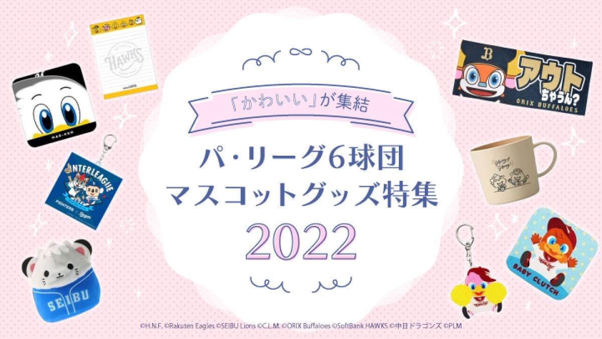 かわいい」が集結 パ・リーグ6球団マスコットグッズ特集2022｜パ