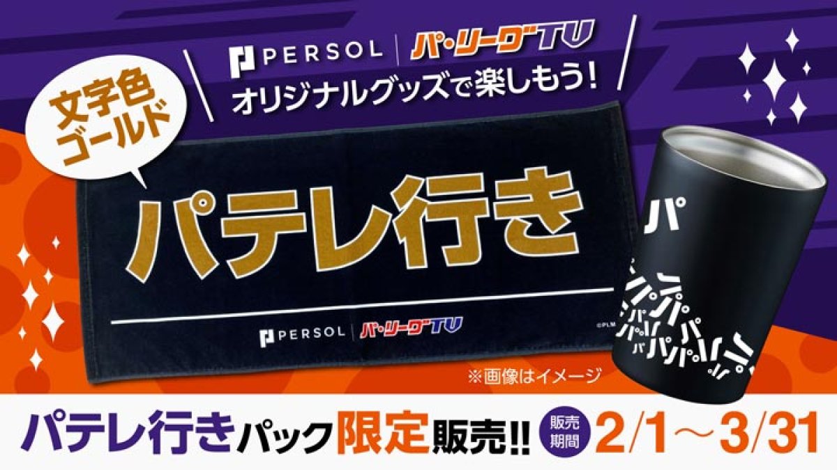 2023年もパテレ行き！】「パテレ行きタオル」が付いた新視聴プランが