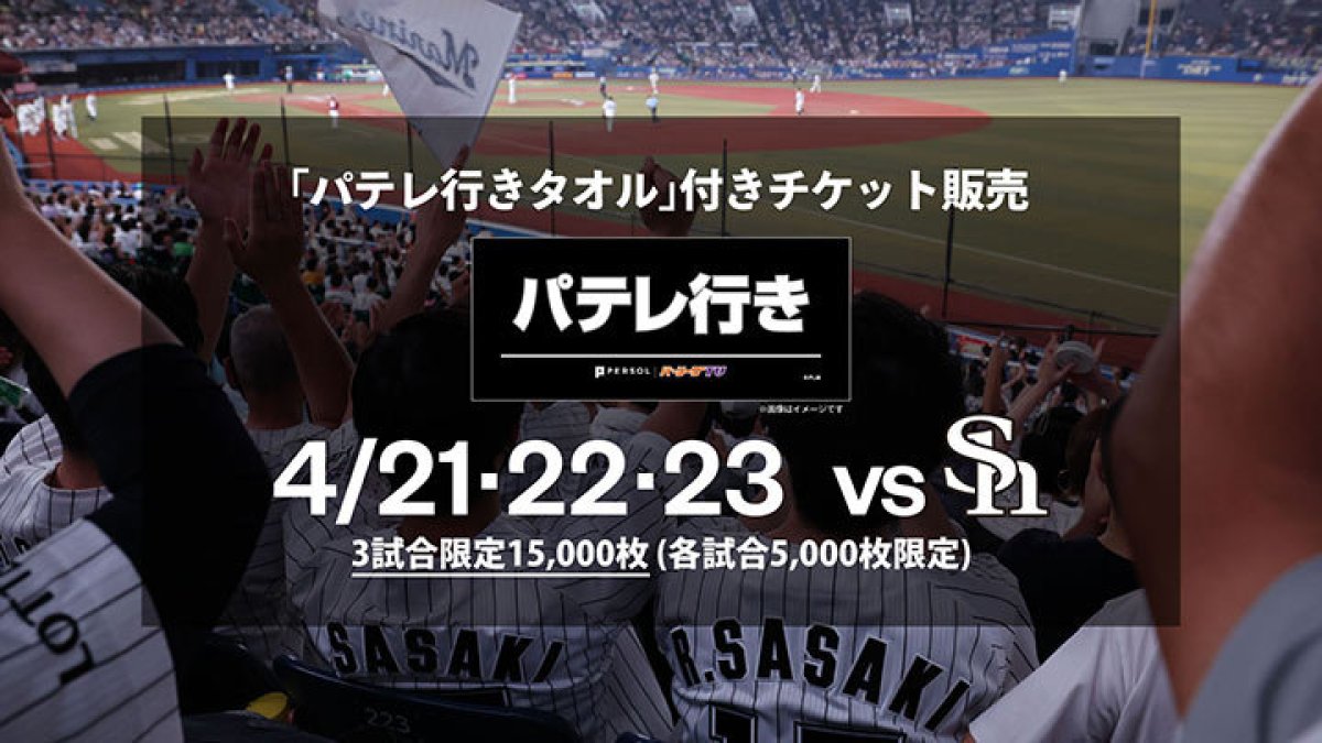 千葉ロッテマリーンズ主催試合にて「パテレ行きタオル（マリーンズ