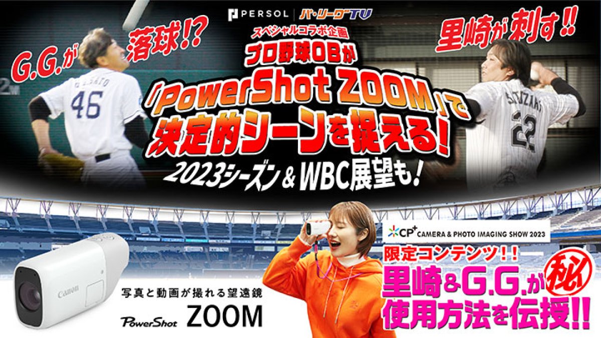 プロ野球OBの決定的瞬間を「PowerShot ZOOM」で捉えろ！｜パ・リーグ